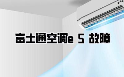 富士通空调e5故障
