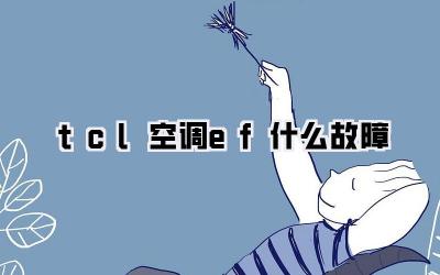 tcl空调ef什么故障