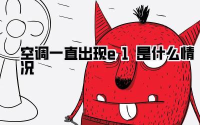 空调一直出现e1是什么情况