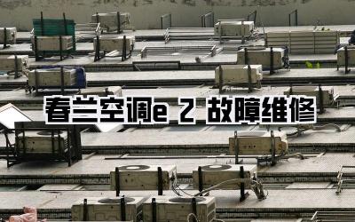 春兰空调e2故障维修