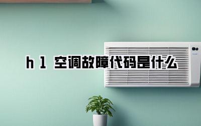 h1空调故障代码是什么