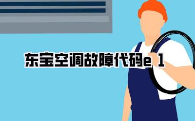 东宝空调故障代码e1