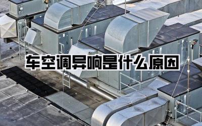 车空调异响是什么原因