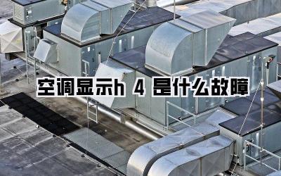 空调显示h4是什么故障
