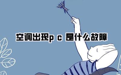 空调出现pc是什么故障
