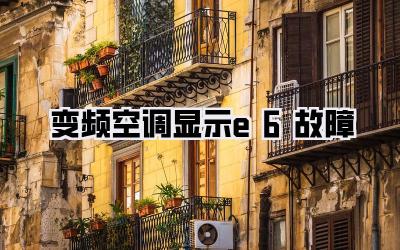 变频空调显示e6故障