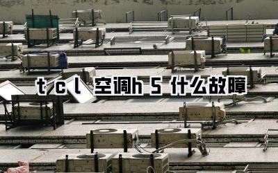 tcl空调h5什么故障
