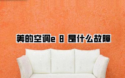 美的空调e8是什么故障