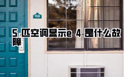 5匹空调显示e4是什么故障