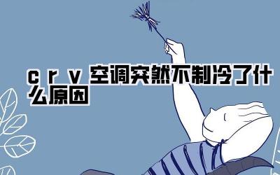 crv空调突然不制冷了什么原因
