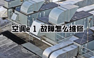 空调e1故障怎么维修