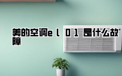美的空调el01是什么故障