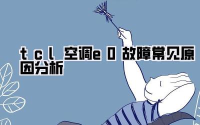 tcl空调e0故障常见原因分析