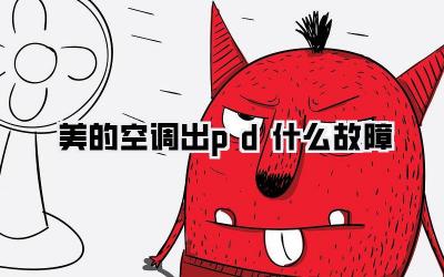 美的空调出pd什么故障