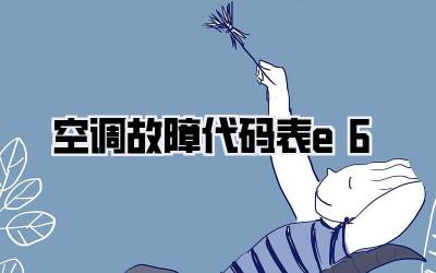 空调故障代码表e6