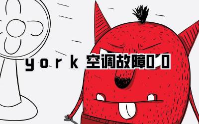 york空调故障00