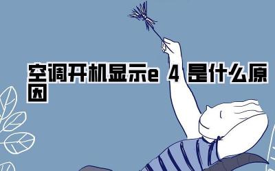 空调开机显示e4是什么原因