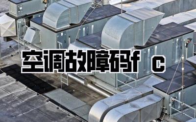 空调故障码fc