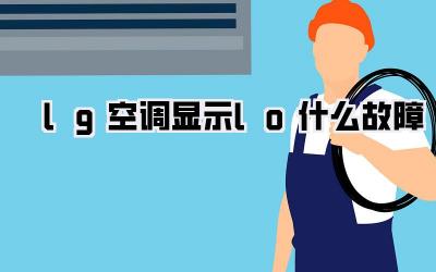 lg空调显示lo什么故障