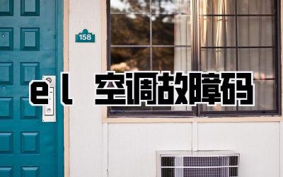 el空调故障码