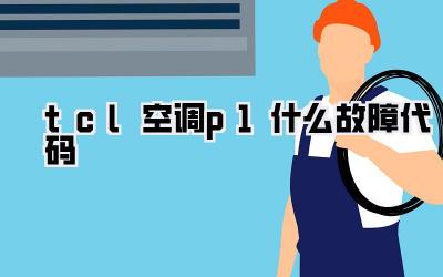 tcl空调p1什么故障代码