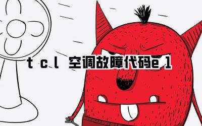 tcl空调故障代码e1
