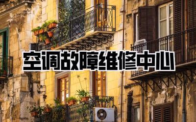 空调故障维修中心