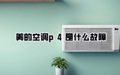 美的空调p4是什么故障