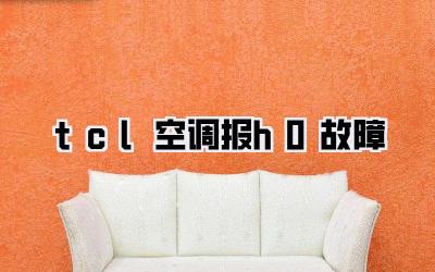 tcl空调报h0故障