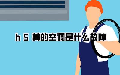 h5美的空调是什么故障