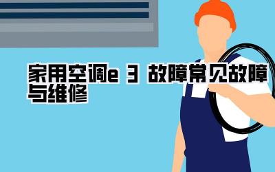 家用空调e3故障常见故障与维修