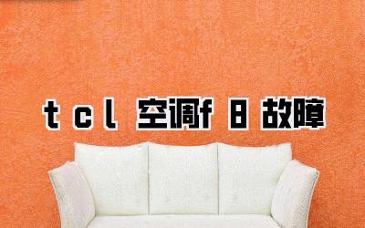 tcl空调f8故障