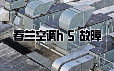 春兰空调h5故障