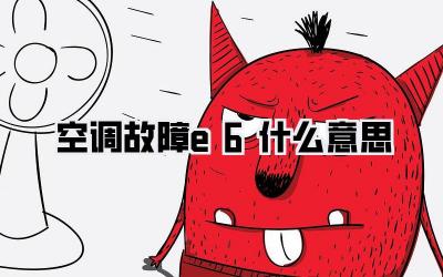 空调故障e6什么意思