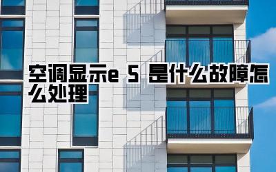 空调显示e5是什么故障怎么处理