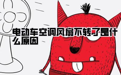 电动车空调风扇不转了是什么原因