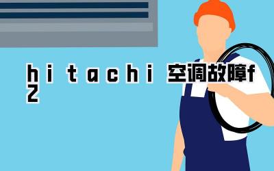 hitachi空调故障f2