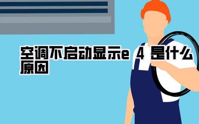 空调不启动显示e4是什么原因