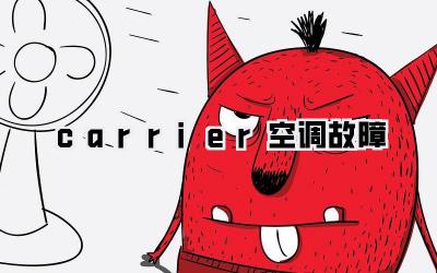 carrier空调故障