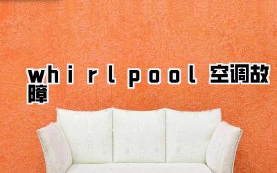 whirlpool空调故障