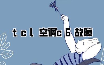 tcl空调c6故障