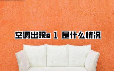 空调出现e1是什么情况