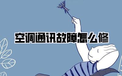 空调通讯故障怎么修