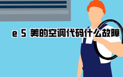 e5美的空调代码什么故障