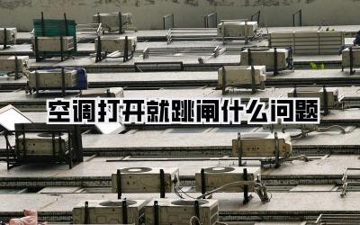 空调打开就跳闸什么问题