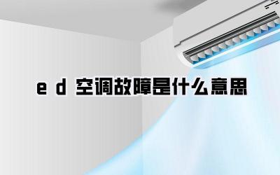 ed空调故障是什么意思