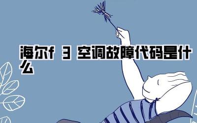 海尔f3空调故障代码是什么