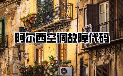 阿尔西空调故障代码