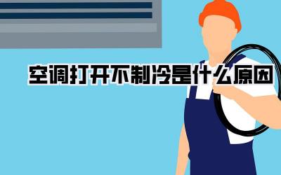 空调打开不制冷是什么原因