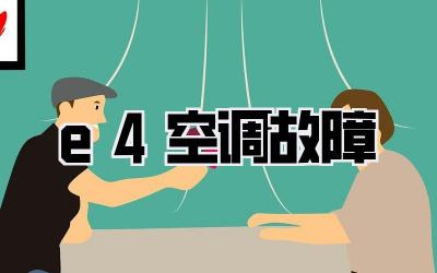 e4空调故障